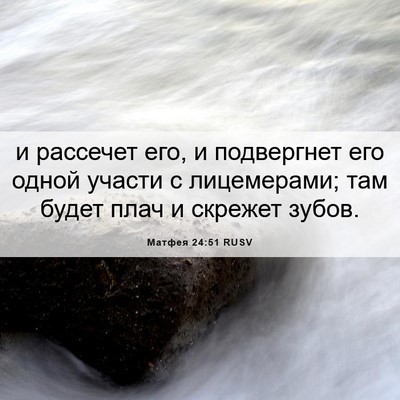 Picture 06 - Матфея 24:51 RUSV - и рассечет его, и - Bible Verse Picture