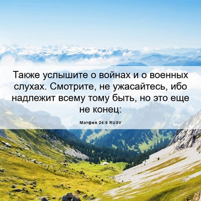 Picture 06 - Матфея 24:6 RUSV - Также услышите о войнах и о - Bible Verse Picture