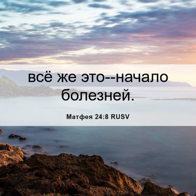 Picture 06 - Матфея 24:8 RUSV - всё же это--начало - Bible Verse Picture