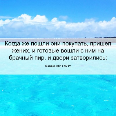 Picture 06 - Матфея 25:10 RUSV - Когда же пошли они - Bible Verse Picture