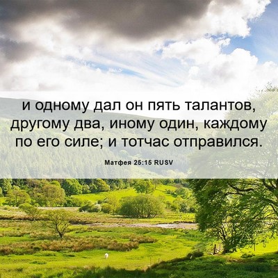 Picture 06 - Матфея 25:15 RUSV - и одному дал он пять - Bible Verse Picture