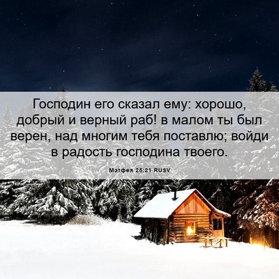Picture 06 - Матфея 25:21 RUSV - Господин его сказал ему: - Bible Verse Picture