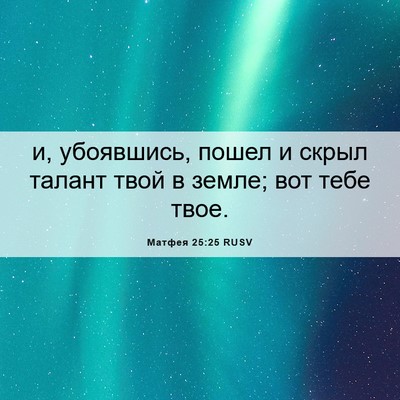 Picture 06 - Матфея 25:25 RUSV - и, убоявшись, пошел и скрыл - Bible Verse Picture