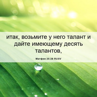Picture 06 - Матфея 25:28 RUSV - итак, возьмите у него - Bible Verse Picture