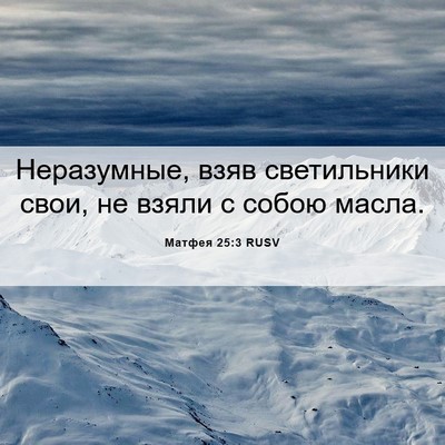 Picture 06 - Матфея 25:3 RUSV - Неразумные, взяв - Bible Verse Picture