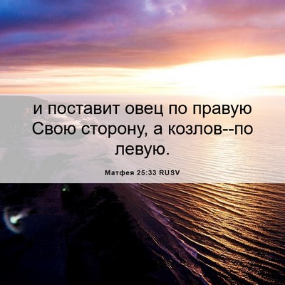 Picture 06 - Матфея 25:33 RUSV - и поставит овец по правую - Bible Verse Picture