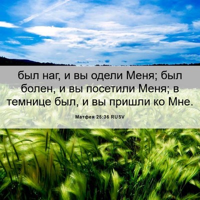 Picture 06 - Матфея 25:36 RUSV - был наг, и вы одели Меня; - Bible Verse Picture