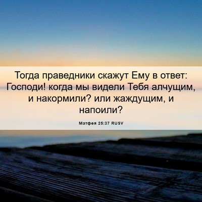 Picture 06 - Матфея 25:37 RUSV - Тогда праведники скажут - Bible Verse Picture