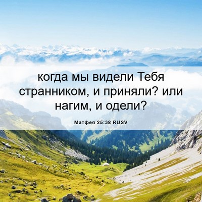 Picture 06 - Матфея 25:38 RUSV - когда мы видели Тебя - Bible Verse Picture