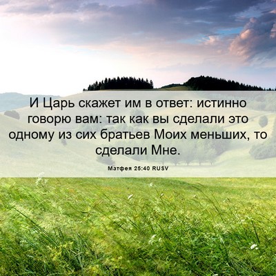 Picture 06 - Матфея 25:40 RUSV - И Царь скажет им в ответ: - Bible Verse Picture