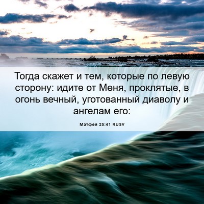 Picture 06 - Матфея 25:41 RUSV - Тогда скажет и тем, которые - Bible Verse Picture