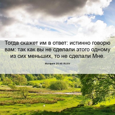Picture 06 - Матфея 25:45 RUSV - Тогда скажет им в ответ: - Bible Verse Picture