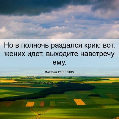 Picture 06 - Матфея 25:6 RUSV - Но в полночь раздался крик: - Bible Verse Picture