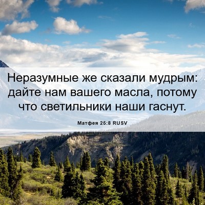 Picture 06 - Матфея 25:8 RUSV - Неразумные же сказали - Bible Verse Picture