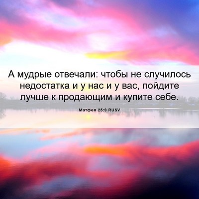 Picture 06 - Матфея 25:9 RUSV - А мудрые отвечали: чтобы не - Bible Verse Picture