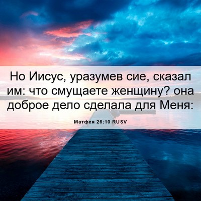 Picture 06 - Матфея 26:10 RUSV - Но Иисус, уразумев сие, - Bible Verse Picture