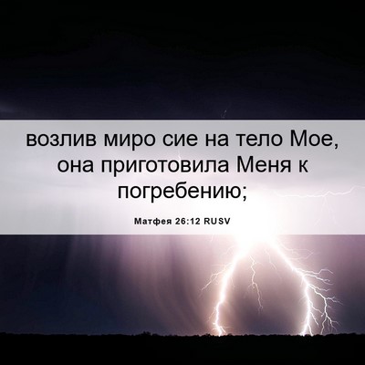 Picture 06 - Матфея 26:12 RUSV - возлив миро сие на тело - Bible Verse Picture