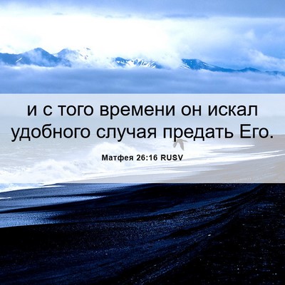 Picture 06 - Матфея 26:16 RUSV - и с того времени он искал - Bible Verse Picture