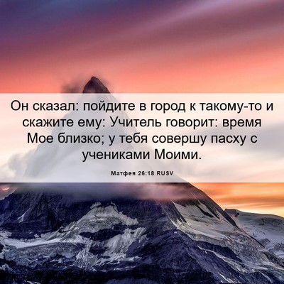 Picture 06 - Матфея 26:18 RUSV - Он сказал: пойдите в город - Bible Verse Picture