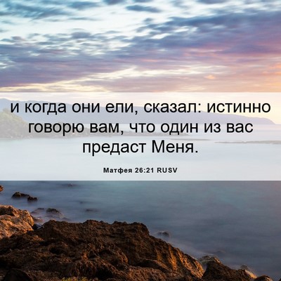 Picture 06 - Матфея 26:21 RUSV - и когда они ели, сказал: - Bible Verse Picture