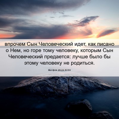 Picture 06 - Матфея 26:24 RUSV - впрочем Сын Человеческий - Bible Verse Picture