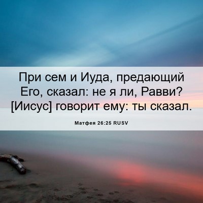 Picture 06 - Матфея 26:25 RUSV - При сем и Иуда, предающий - Bible Verse Picture