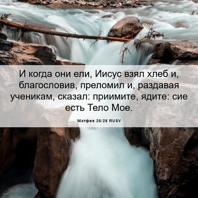 Picture 06 - Матфея 26:26 RUSV - И когда они ели, Иисус взял - Bible Verse Picture
