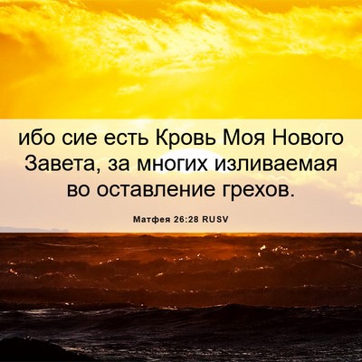 Picture 06 - Матфея 26:28 RUSV - ибо сие есть Кровь Моя - Bible Verse Picture