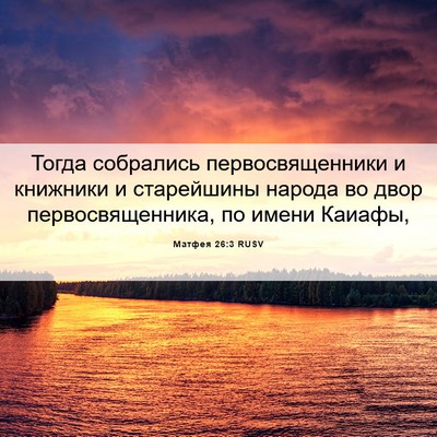 Picture 06 - Матфея 26:3 RUSV - Тогда собрались - Bible Verse Picture