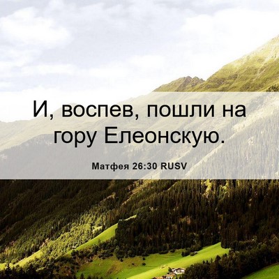 Picture 06 - Матфея 26:30 RUSV - И, воспев, пошли на гору - Bible Verse Picture