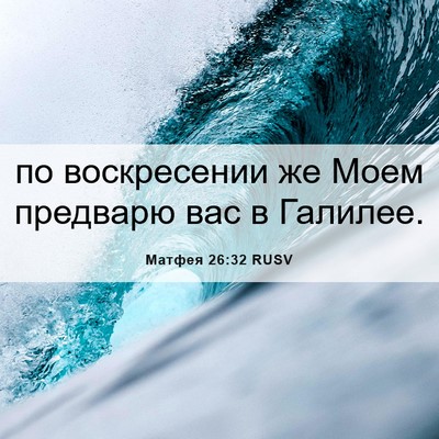 Picture 06 - Матфея 26:32 RUSV - по воскресении же Моем - Bible Verse Picture