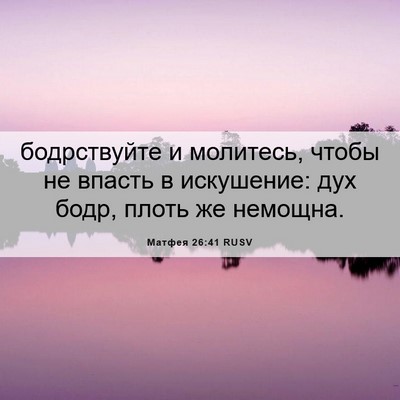 Picture 06 - Матфея 26:41 RUSV - бодрствуйте и молитесь, - Bible Verse Picture