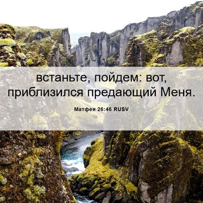 Picture 06 - Матфея 26:46 RUSV - встаньте, пойдем: вот, - Bible Verse Picture