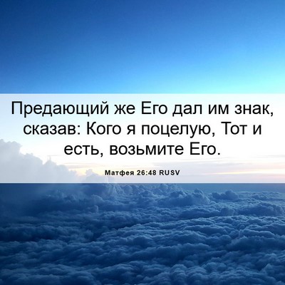 Picture 06 - Матфея 26:48 RUSV - Предающий же Его дал им - Bible Verse Picture