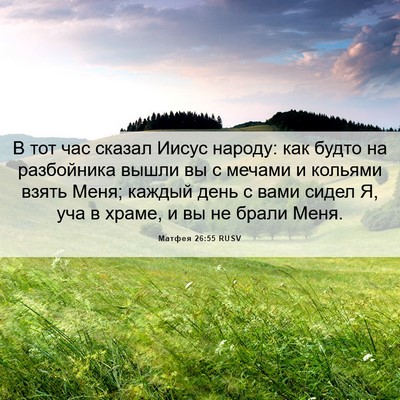 Picture 06 - Матфея 26:55 RUSV - В тот час сказал Иисус - Bible Verse Picture