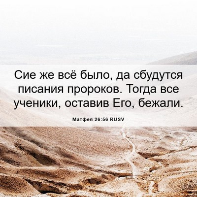 Picture 06 - Матфея 26:56 RUSV - Сие же всё было, да - Bible Verse Picture