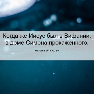 Picture 06 - Матфея 26:6 RUSV - Когда же Иисус был в - Bible Verse Picture