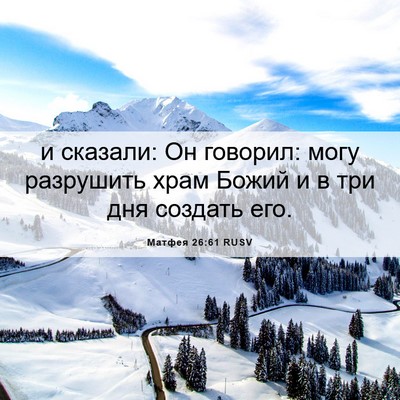 Picture 06 - Матфея 26:61 RUSV - и сказали: Он говорил: могу - Bible Verse Picture
