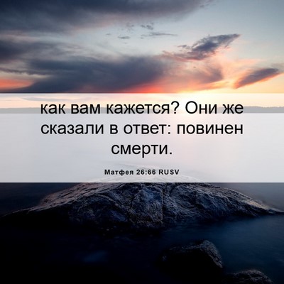 Picture 06 - Матфея 26:66 RUSV - как вам кажется? Они же - Bible Verse Picture