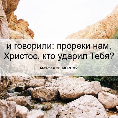 Picture 06 - Матфея 26:68 RUSV - и говорили: прореки нам, - Bible Verse Picture