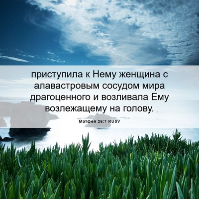 Picture 06 - Матфея 26:7 RUSV - приступила к Нему женщина - Bible Verse Picture