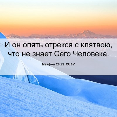 Picture 06 - Матфея 26:72 RUSV - И он опять отрекся с - Bible Verse Picture