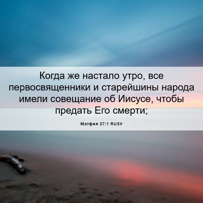 Picture 06 - Матфея 27:1 RUSV - Когда же настало утро, все - Bible Verse Picture