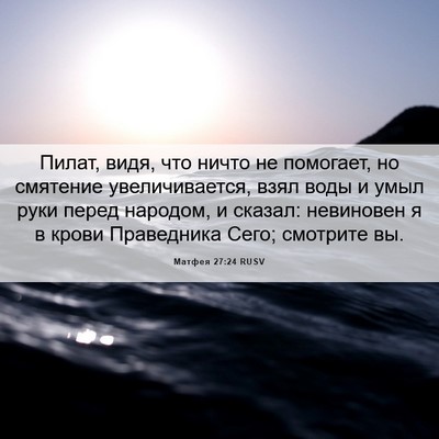 Picture 06 - Матфея 27:24 RUSV - Пилат, видя, что ничто не - Bible Verse Picture