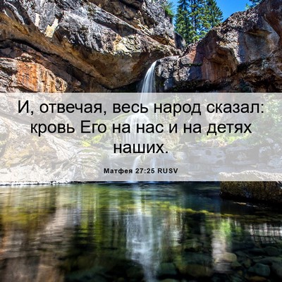 Picture 06 - Матфея 27:25 RUSV - И, отвечая, весь народ - Bible Verse Picture