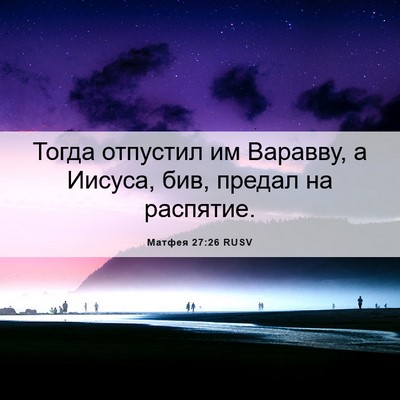 Picture 06 - Матфея 27:26 RUSV - Тогда отпустил им Варавву, - Bible Verse Picture
