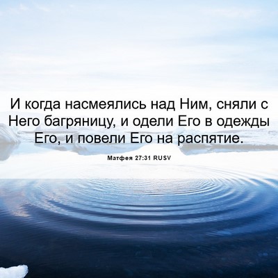 Picture 06 - Матфея 27:31 RUSV - И когда насмеялись над Ним, - Bible Verse Picture
