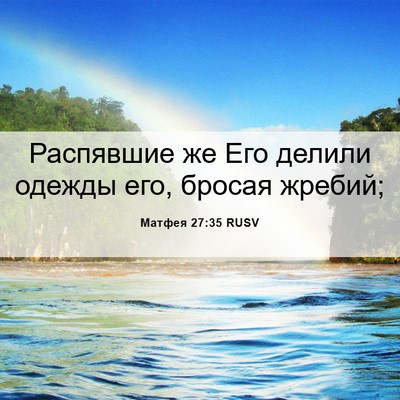 Picture 06 - Матфея 27:35 RUSV - Распявшие же Его делили - Bible Verse Picture