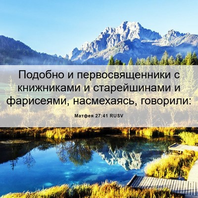 Picture 06 - Матфея 27:41 RUSV - Подобно и первосвященники - Bible Verse Picture