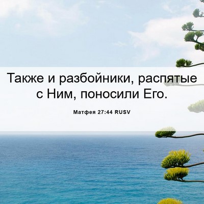 Picture 06 - Матфея 27:44 RUSV - Также и разбойники, - Bible Verse Picture